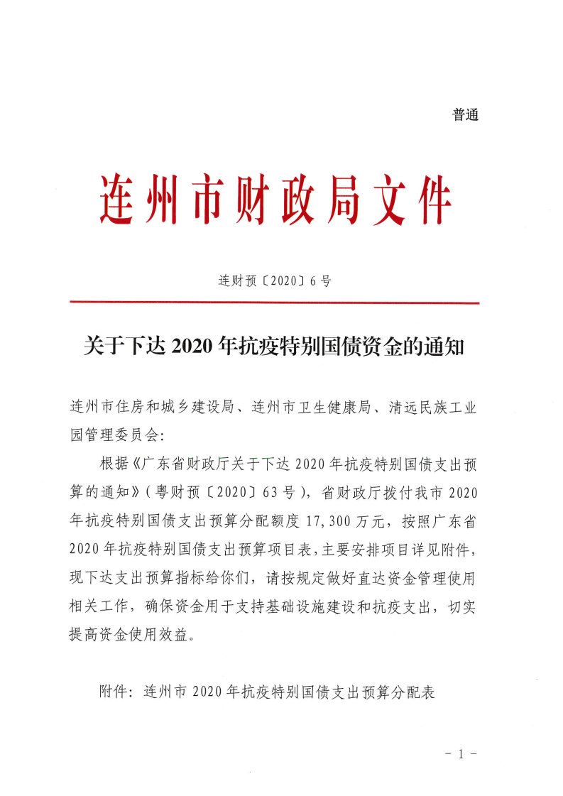 關于下達2020年抗疫特別國債資金的通知_Page1.jpg