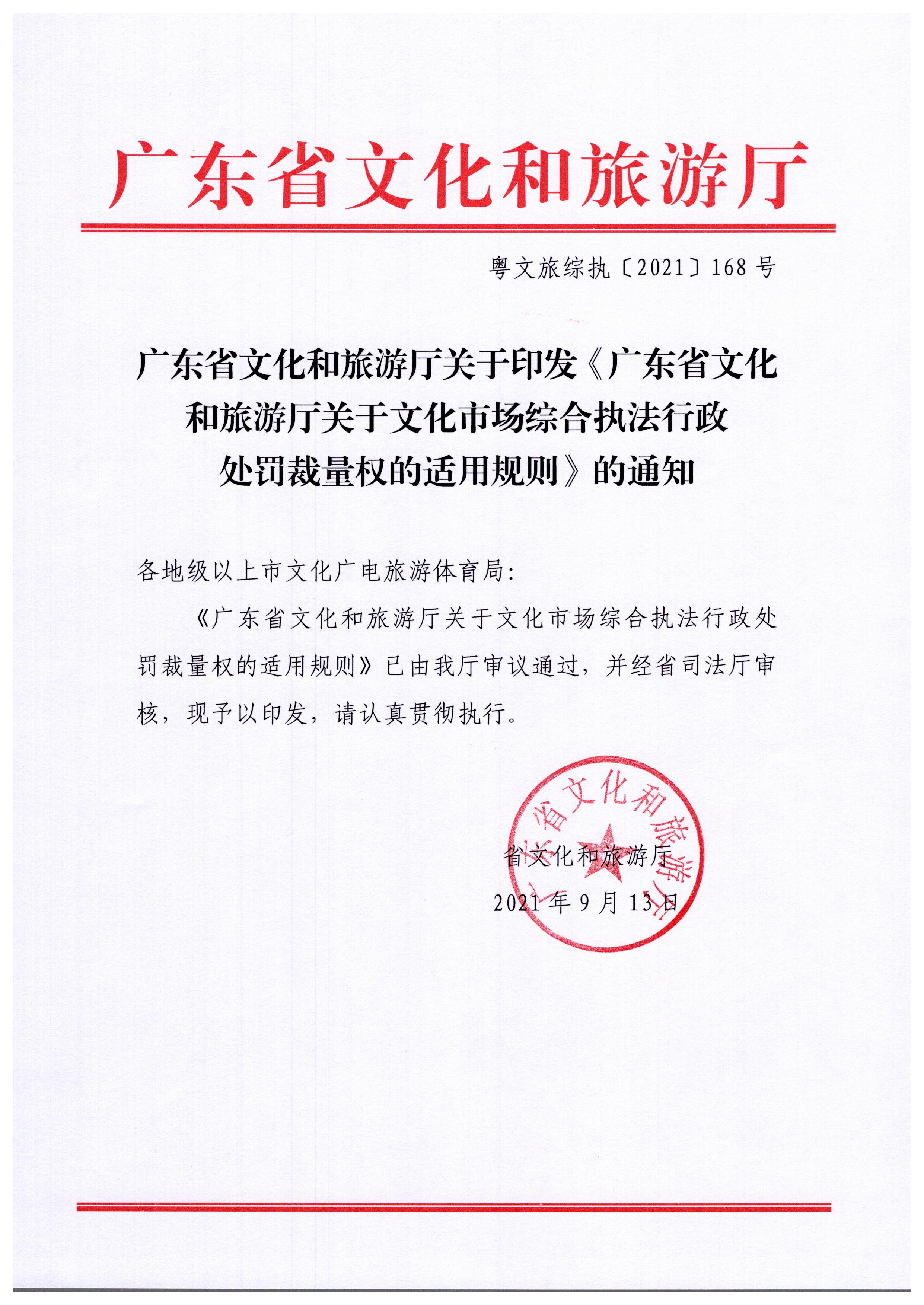 廣東省文化和旅游廳關(guān)于印發(fā)《廣東省文化和旅游廳關(guān)于文化市場(chǎng)綜合執(zhí)法行政處罰裁量權(quán)的適用規(guī)則》的通知1.jpeg