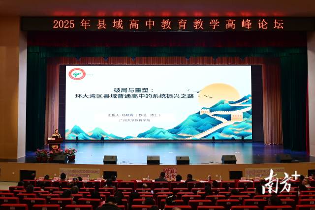 廣州大學(xué)教育學(xué)院教授、博士、碩士生導(dǎo)師楊曉霞作《破局與重塑：環(huán)大灣區(qū)縣域普通高中的系統(tǒng)振興之路》專題講座。黃瀅 攝
