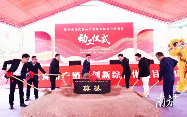 連州市現(xiàn)代食品產(chǎn)銷研創(chuàng)新綜合體奠基動(dòng)工。黃津 攝