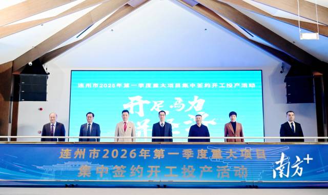 連州市2026年第一季度重大項目集中簽約開工投產(chǎn)活動舉行，總投資達(dá)105.12億元。黃瀅 攝