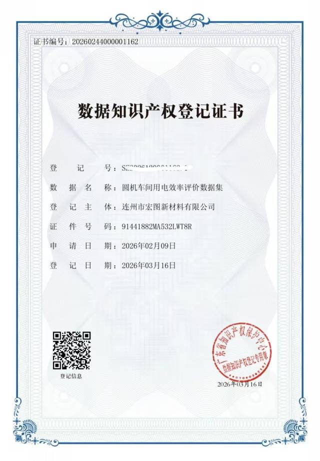 連州市宏圖新材料有限公司的6項核心生產(chǎn)數(shù)據(jù)獲省數(shù)據(jù)知識產(chǎn)權(quán)存證登記平臺頒發(fā)的登記證書。