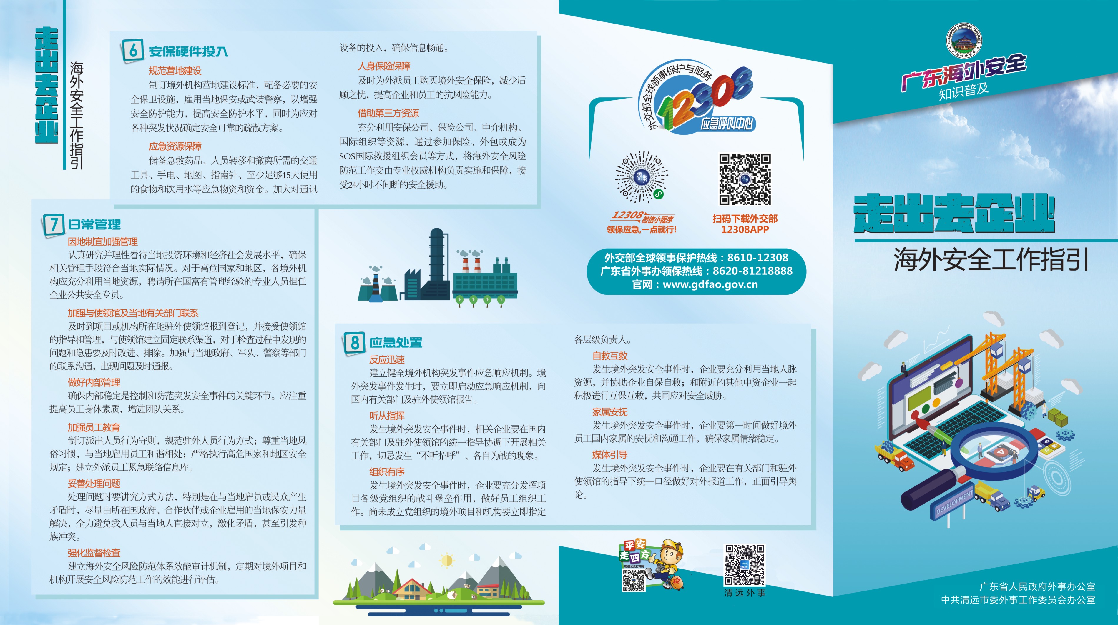 3. 走出去企業(yè)安全工作指引折頁(yè)1.jpg
